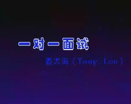一对一面试（三）
