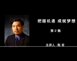 把握机遇 成就梦想（二）