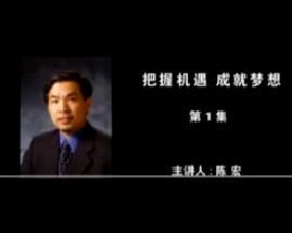 把握机遇 成就梦想（一）