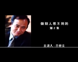 做别人想不到的（二）