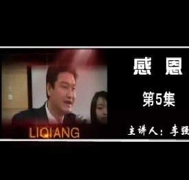 感恩（五）