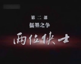 儒墨之争之两位侠士