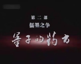 儒墨之争之墨子的药方