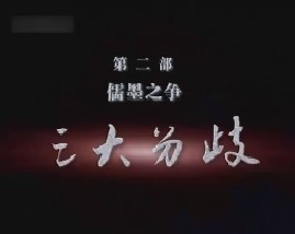 儒墨之争之三大分歧