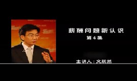 薪酬问题新认识（第4集）