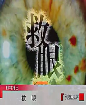 救眼 