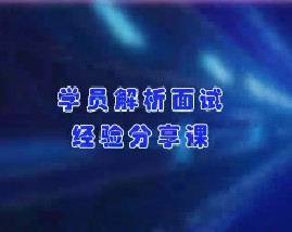 学员解析面试经验分享课（上）