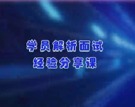 学员解析面试经验分享课（中）