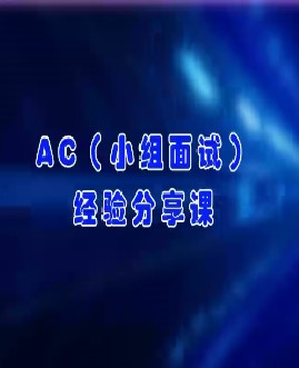 AC（小组面试）经验分享课和解析面试经验探讨 