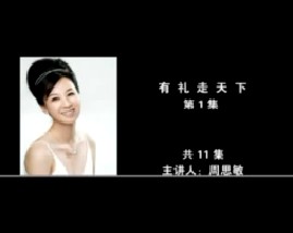 有礼走天下（第1集） 