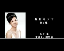 有礼走天下（第9集） 
