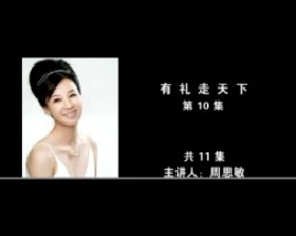 有礼走天下（第10集） 