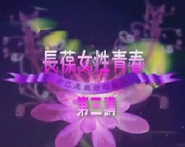 长保女性青春（三）