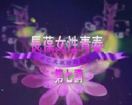 长保女性青春（七）