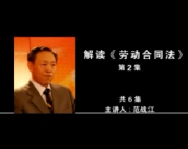 解读《劳动合同法》（第2集）