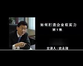 如何打造企业软实力（一）