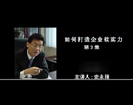 如何打造企业软实力（三）