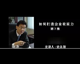 如何打造企业软实力（七）