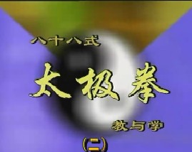 八十八式太极拳教与学（二）