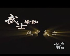 武士瑜伽-风中武士