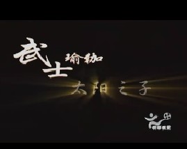 武士瑜伽-太阳之子