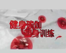 健身瑜伽 塑身训练