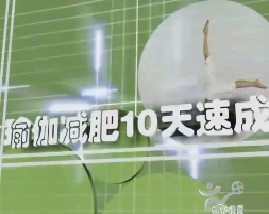 瑜伽减肥10天速成
