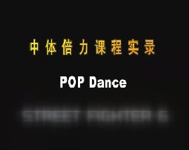 中体倍力课程实录 POP Dance