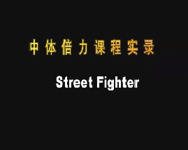 中体倍力课程实录 Street Fighter