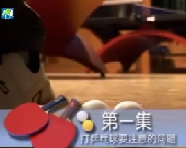 跟唐博士学打乒乓球-第一集打乒乓球要注意的问题 