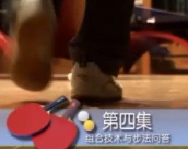 跟唐博士学打乒乓球-第四集组合技术与步法问题
