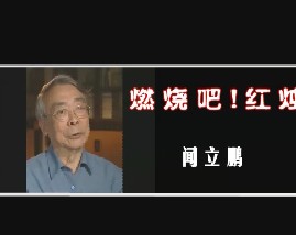 燃烧吧！红烛