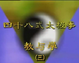 48式太极拳教与学（三）