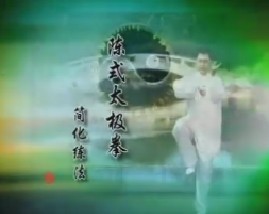 陈式太极拳简化练法