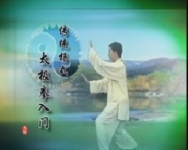 传统杨式太极拳入门