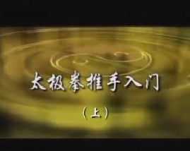 太极拳推手入门（上）