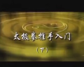 太极拳推手入门（下）