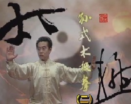 孙式太极拳竞赛套路（二）