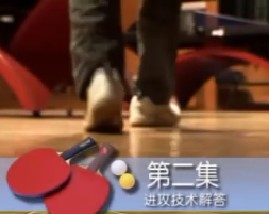跟唐博士学打乒乓球-第二集进攻技术解答