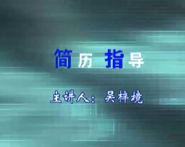 简历指导（二）