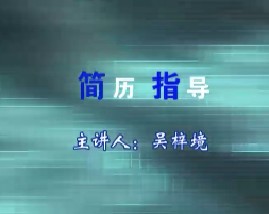 简历指导（三）