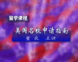 留学课程之美国名校申请指南（一）