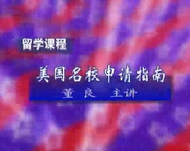 留学课程之美国名校申请指南（二）