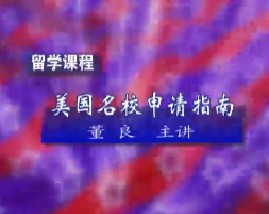 留学课程之美国名校申请指南（三）