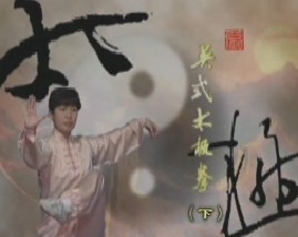 吴式太极拳（下） 