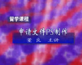 留学课程之申请文件PS制作（一）