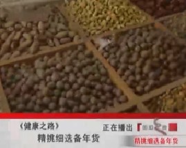 精挑细选备年货