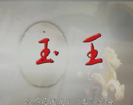 马未都说玉器收藏之夏商周的美玉