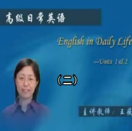 高级日常英语（二） 