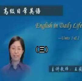 高级日常英语（三） 